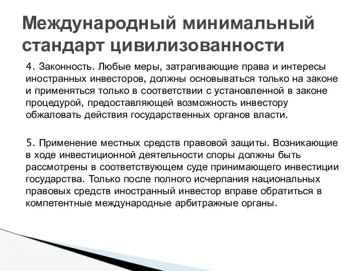 4. Законность. Любые меры, затрагивающие права и интересы иностранных инвесторов, должны