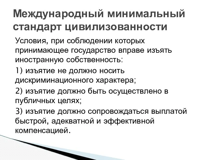 Условия, при соблюдении которых принимающее государство вправе изъять иностранную собственность: 1)