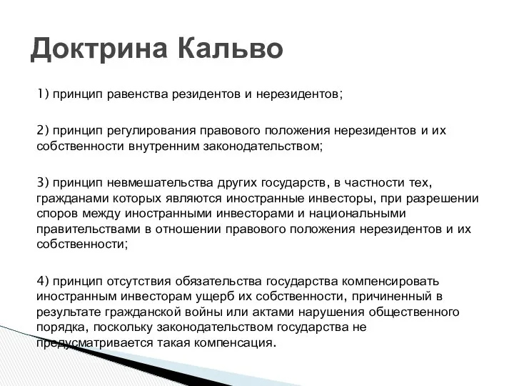 1) принцип равенства резидентов и нерезидентов; 2) принцип регулирования правового положения