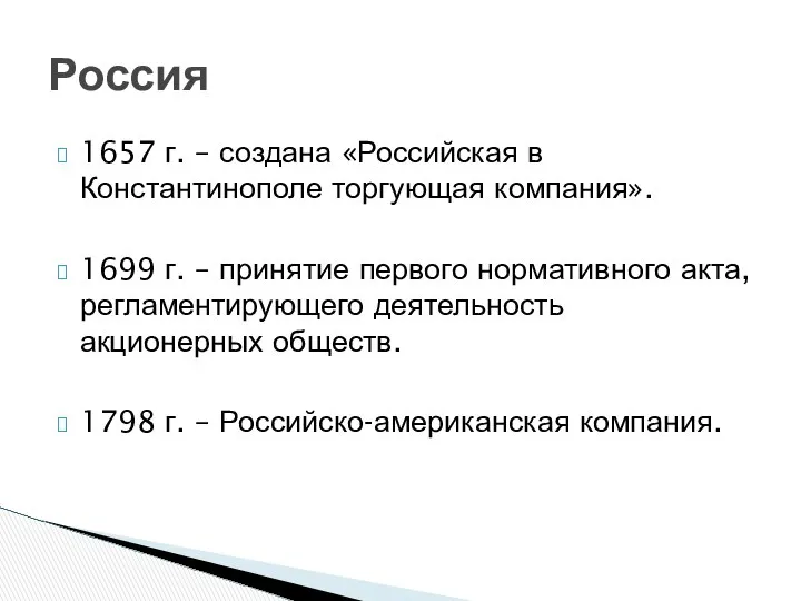 1657 г. – создана «Российская в Константинополе торгующая компания». 1699 г.