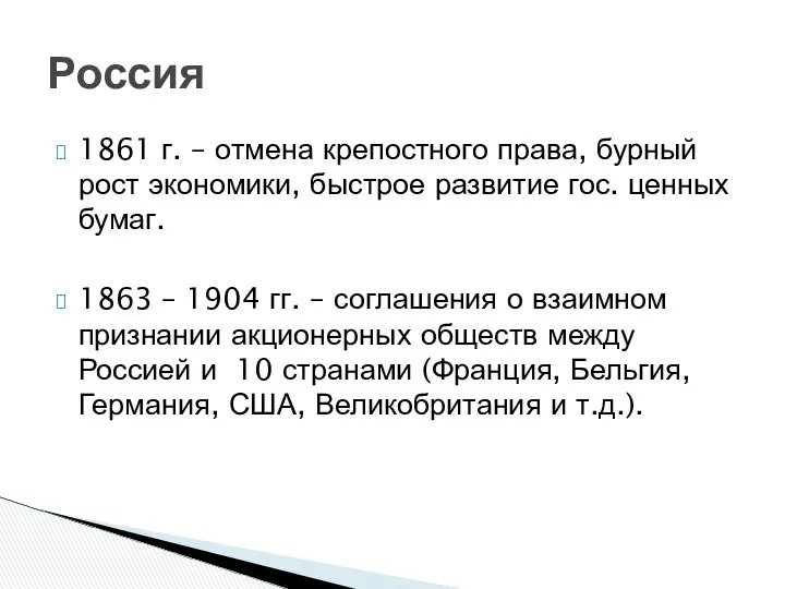 1861 г. – отмена крепостного права, бурный рост экономики, быстрое развитие