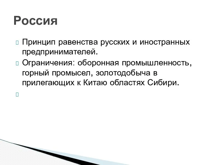 Принцип равенства русских и иностранных предпринимателей. Ограничения: оборонная промышленность, горный промысел,