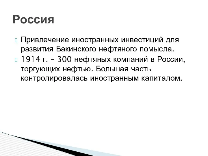 Привлечение иностранных инвестиций для развития Бакинского нефтяного помысла. 1914 г. –