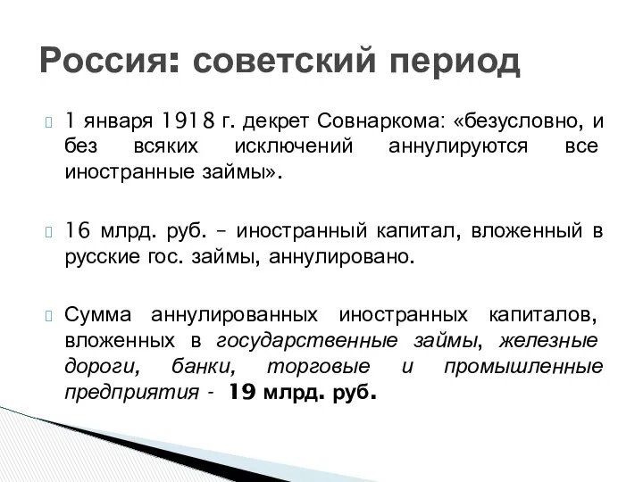 1 января 1918 г. декрет Совнаркома: «безусловно, и без всяких исключений