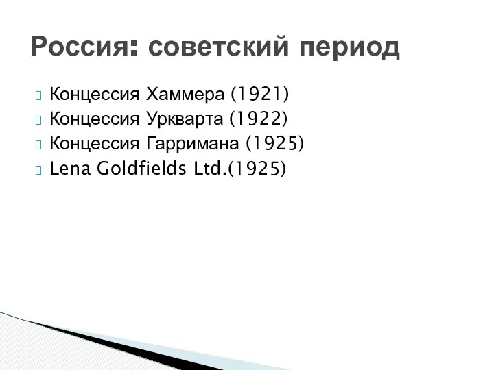 Концессия Хаммера (1921) Концессия Уркварта (1922) Концессия Гарримана (1925) Lena Goldfields Ltd.(1925) Россия: советский период