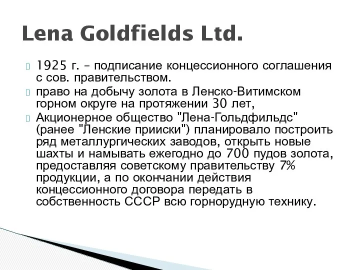 Lena Goldfields Ltd. 1925 г. – подписание концессионного соглашения с сов.