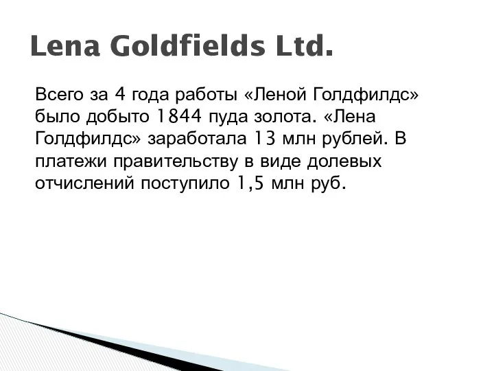 Всего за 4 года работы «Леной Голдфилдс» было добыто 1844 пуда