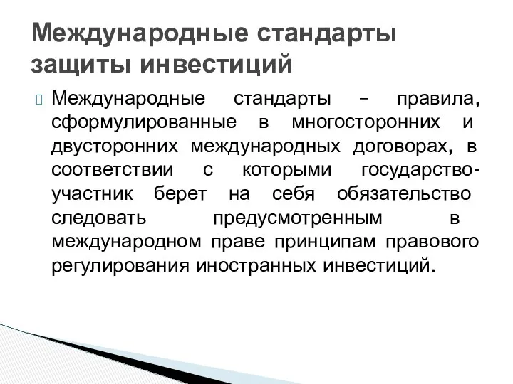 Международные стандарты – правила, сформулированные в многосторонних и двусторонних международных договорах,