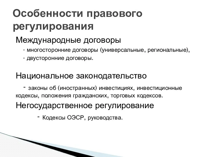 Международные договоры - многосторонние договоры (универсальные, региональные), - двусторонние договоры. Национальное