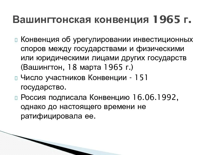 Конвенция об урегулировании инвестиционных споров между государствами и физическими или юридическими