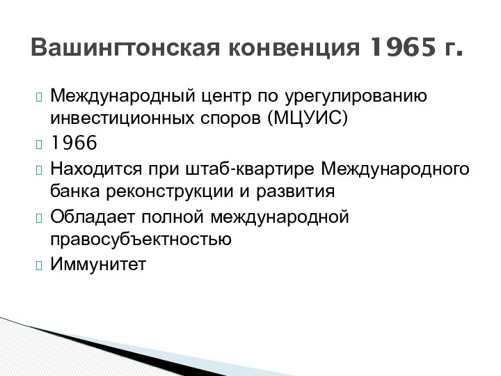 Международный центр по урегулированию инвестиционных споров (МЦУИС) 1966 Находится при штаб-квартире