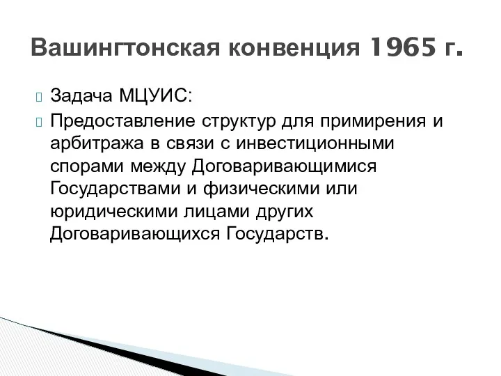 Задача МЦУИС: Предоставление структур для примирения и арбитража в связи с