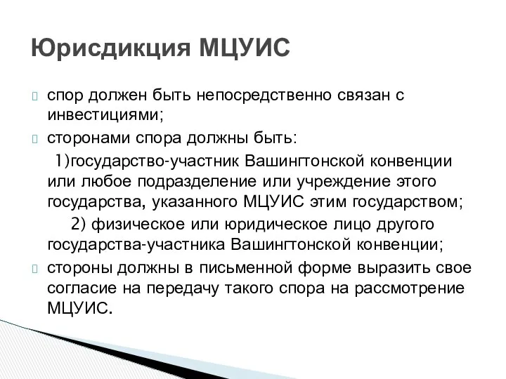 спор должен быть непосредственно связан с инвестициями; сторонами спора должны быть: