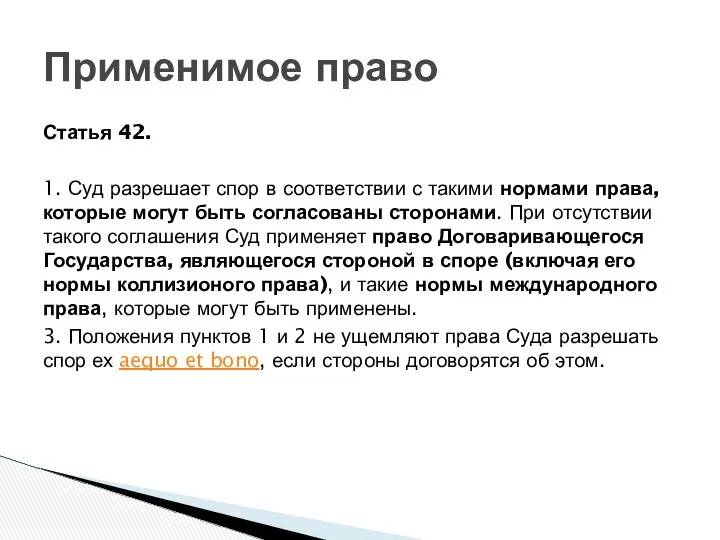 Статья 42. 1. Суд разрешает спор в соответствии с такими нормами