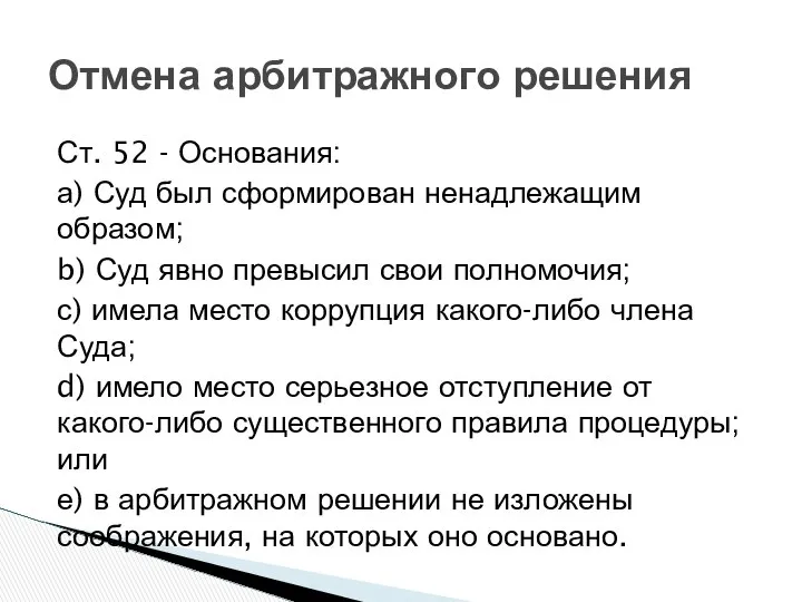 Ст. 52 - Основания: а) Суд был сформирован ненадлежащим образом; b)