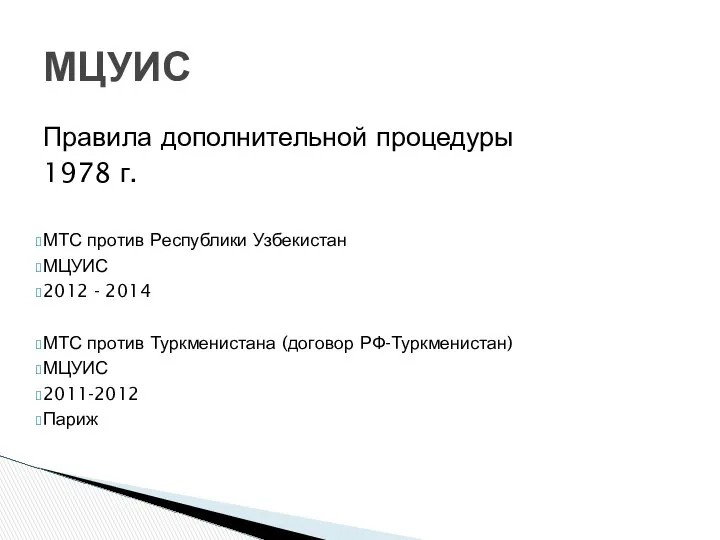 Правила дополнительной процедуры 1978 г. МТС против Республики Узбекистан МЦУИС 2012