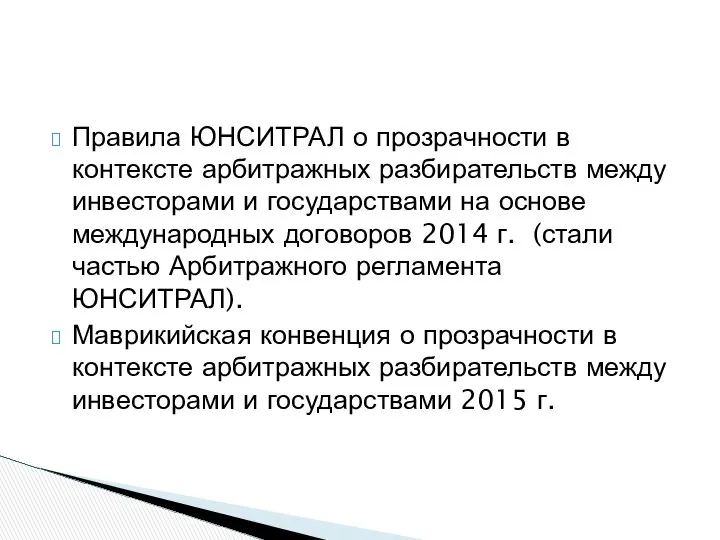 Правила ЮНСИТРАЛ о прозрачности в контексте арбитражных разбирательств между инвесторами и