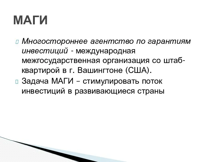 Многостороннее агентство по гарантиям инвестиций - международная межгосударственная организация со штаб-квартирой