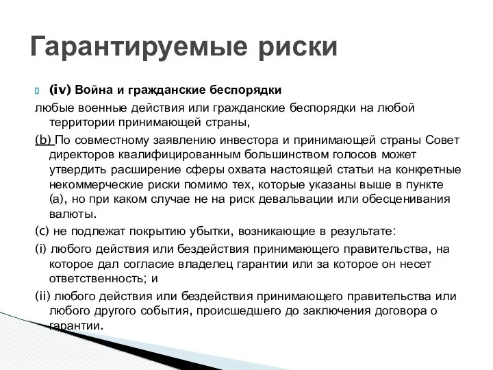 (iv) Война и гражданские беспорядки любые военные действия или гражданские беспорядки