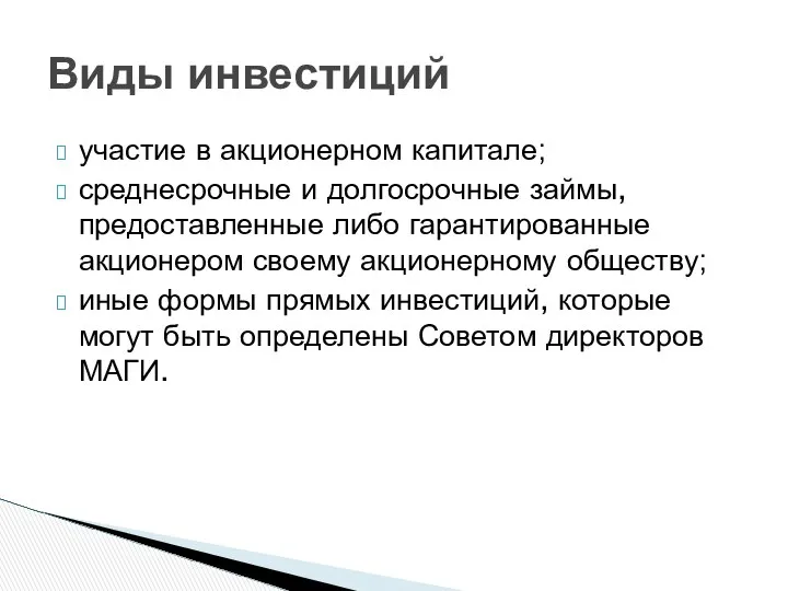 участие в акционерном капитале; среднесрочные и долгосрочные займы, предоставленные либо гарантированные