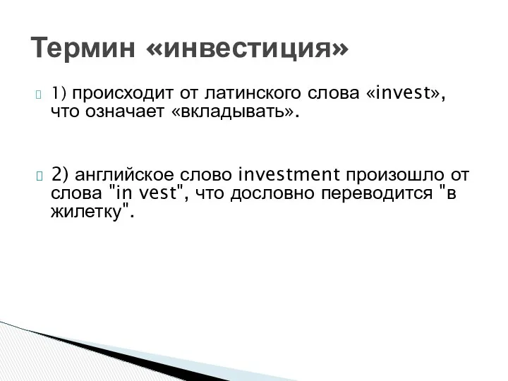 1) происходит от латинского слова «invest», что означает «вкладывать». 2) английское