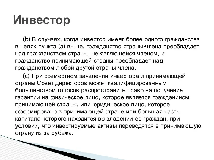 (b) В случаях, когда инвестор имеет более одного гражданства в целях