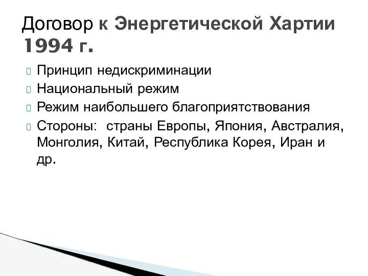 Принцип недискриминации Национальный режим Режим наибольшего благоприятствования Стороны: страны Европы, Япония,