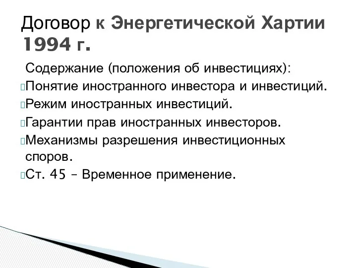 Содержание (положения об инвестициях): Понятие иностранного инвестора и инвестиций. Режим иностранных