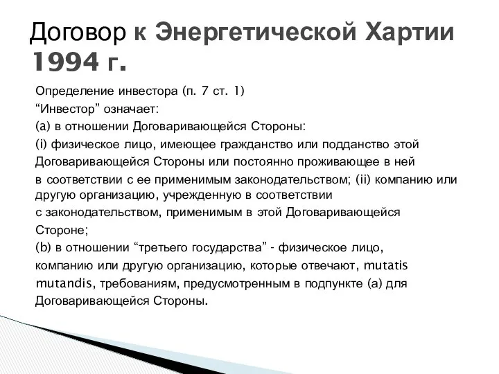 Определение инвестора (п. 7 ст. 1) “Инвестор” означает: (a) в отношении