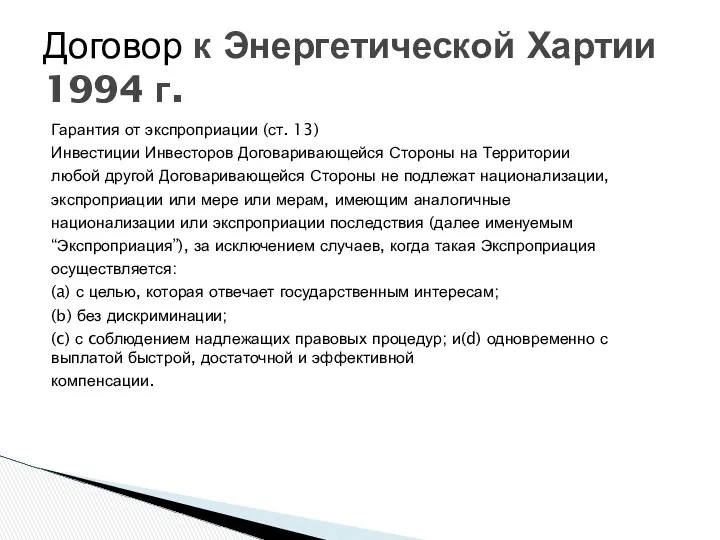 Гарантия от экспроприации (ст. 13) Инвестиции Инвесторов Договаривающейся Стороны на Территории