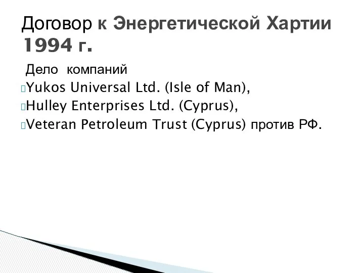 Дело компаний Yukos Universal Ltd. (Isle of Man), Hulley Enterprises Ltd.