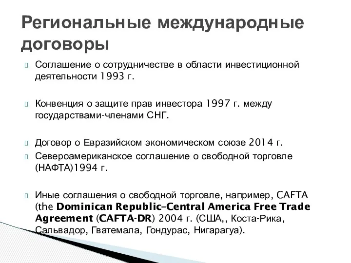 Соглашение о сотрудничестве в области инвестиционной деятельности 1993 г. Конвенция о