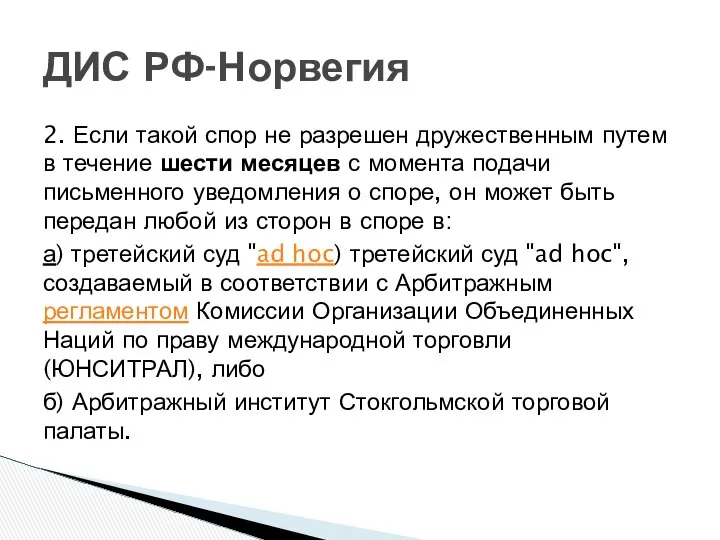 2. Если такой спор не разрешен дружественным путем в течение шести