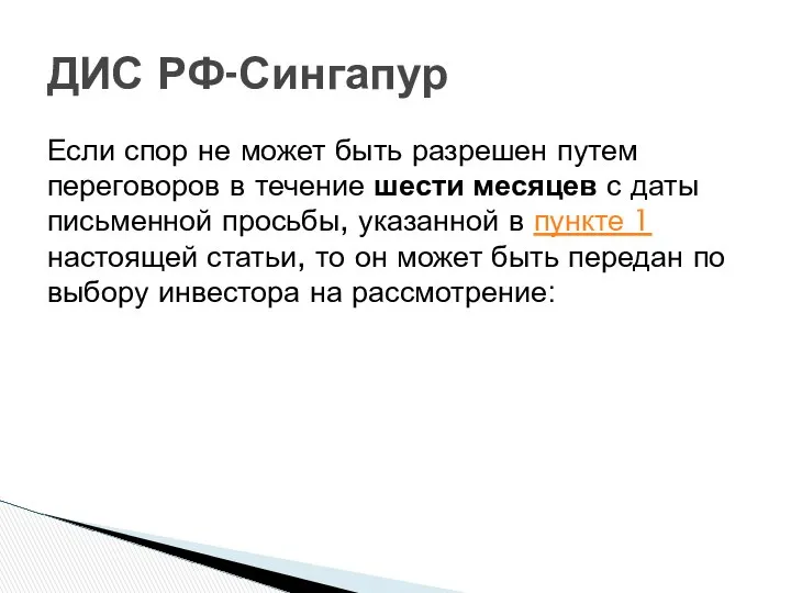 Если спор не может быть разрешен путем переговоров в течение шести