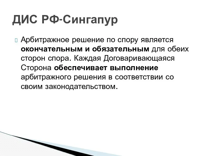 Арбитражное решение по спору является окончательным и обязательным для обеих сторон