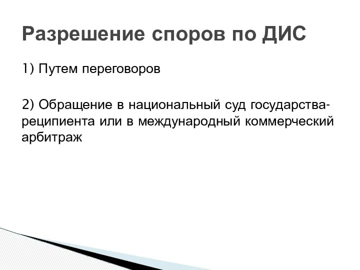 1) Путем переговоров 2) Обращение в национальный суд государства-реципиента или в