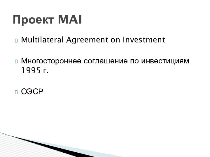 Multilateral Agreement on Investment Многостороннее соглашение по инвестициям 1995 г. ОЭСР Проект MAI
