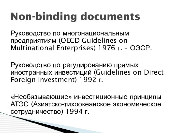 Руководство по многонациональным предприятиям (OECD Guidelines on Multinational Enterprises) 1976 г.