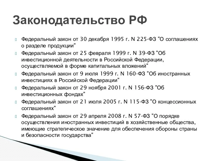 Федеральный закон от 30 декабря 1995 г. N 225-ФЗ "О соглашениях