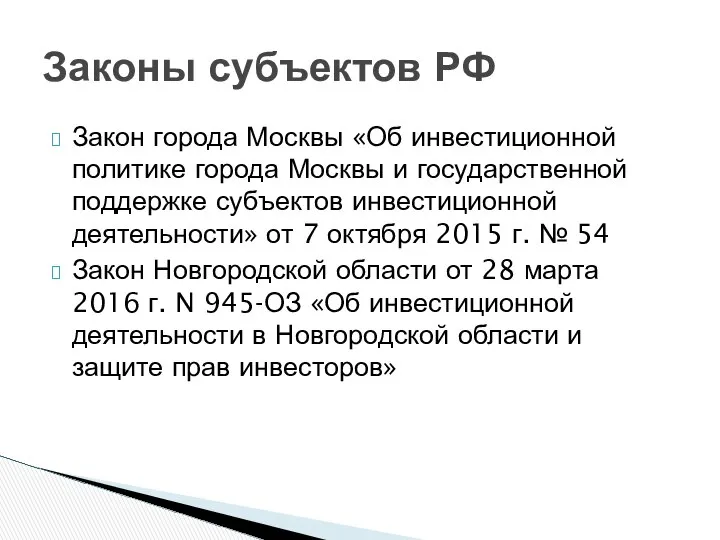 Закон города Москвы «Об инвестиционной политике города Москвы и государственной поддержке