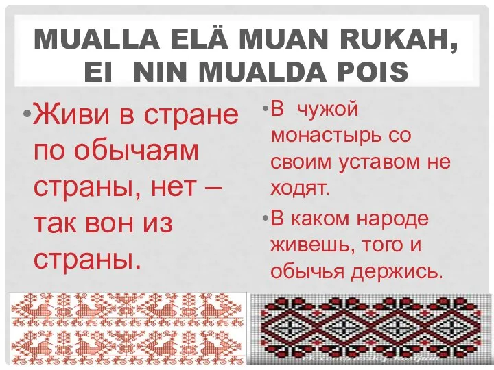 MUALLA ELÄ MUAN RUKAH, EI NIN MUALDA POIS Живи в стране