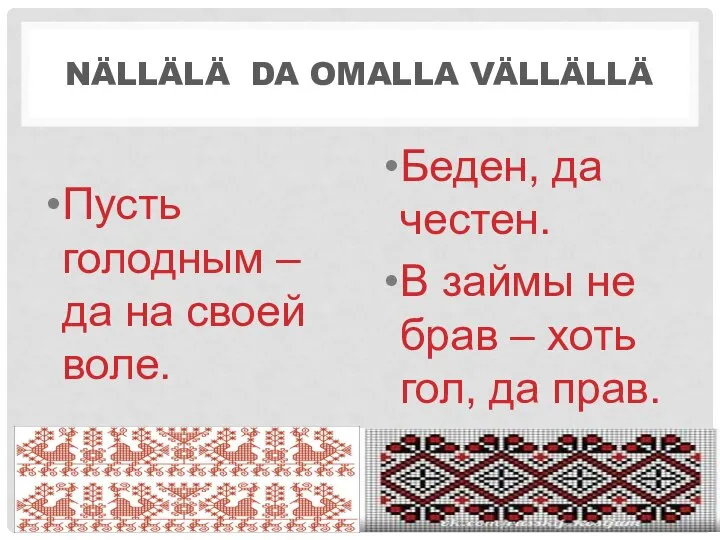 NÄLLÄLÄ DA OMALLA VÄLLÄLLÄ Пусть голодным – да на своей воле.