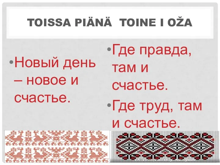 TOISSA PIÄNÄ TOINE I OŽA Новый день – новое и счастье.