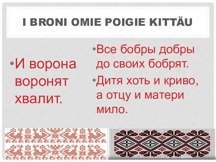 I BRONI OMIE POIGIE KITTÄU И ворона воронят хвалит. Все бобры