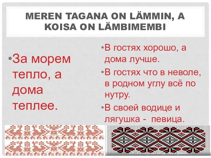 MEREN TAGANA ON LÄMMIN, A KOISA ON LÄMBIMEMBI За морем тепло,