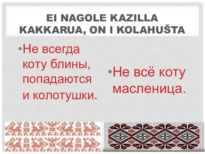 EI NAGOLE KAZILLA KAKKARUA, ON I KOLAHUŠTA Не всегда коту блины,