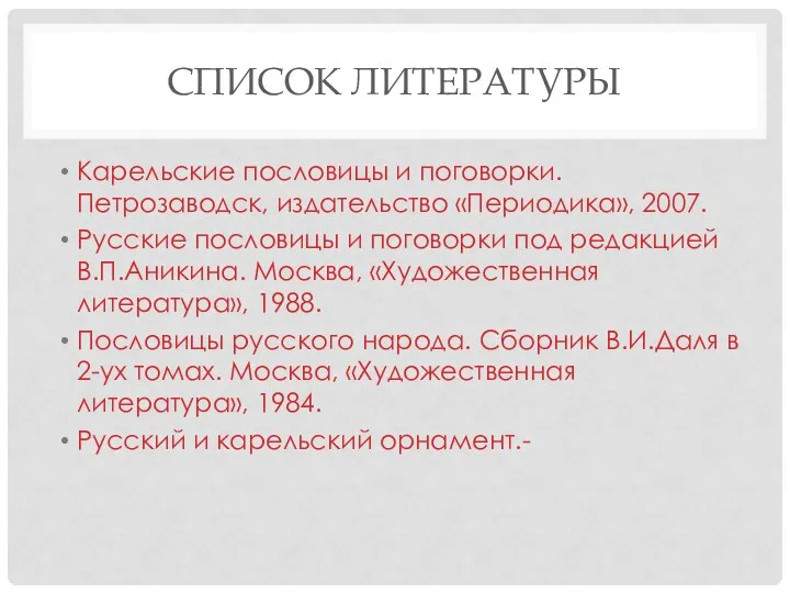 СПИСОК ЛИТЕРАТУРЫ Карельские пословицы и поговорки. Петрозаводск, издательство «Периодика», 2007. Русские