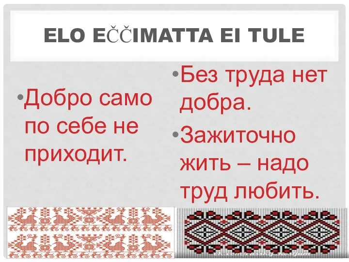 ELO EČČIMATTA EI TULE Добро само по себе не приходит. Без