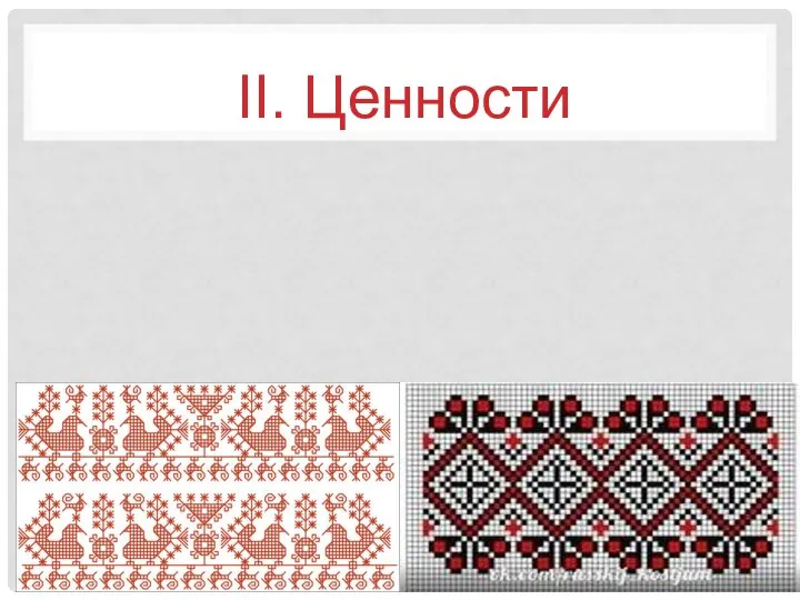 II. Ценности