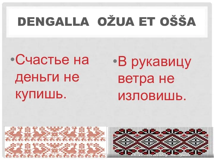 DENGALLA OŽUA ET OŠŠA Счастье на деньги не купишь. В рукавицу ветра не изловишь.